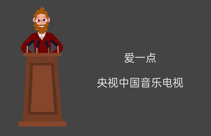 爱一点(央视中国音乐电视)章子怡/王力宏（爱一点 王力宏、章子怡合唱歌曲）